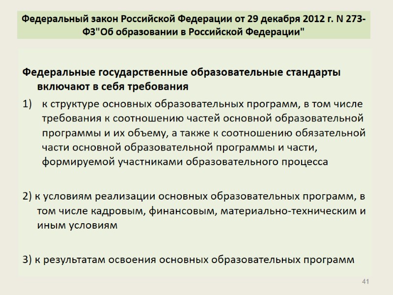 Федеральный закон Российской Федерации от 29 декабря 2012 г. N 273-ФЗ